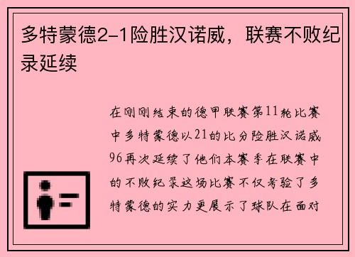 多特蒙德2-1险胜汉诺威，联赛不败纪录延续