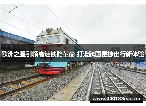 欧洲之星引领高速铁路革命 打造跨国便捷出行新体验