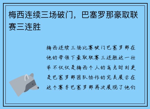 梅西连续三场破门，巴塞罗那豪取联赛三连胜