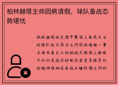 柏林赫塔主帅因病请假，球队备战态势堪忧