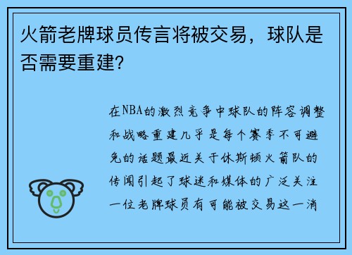 火箭老牌球员传言将被交易，球队是否需要重建？