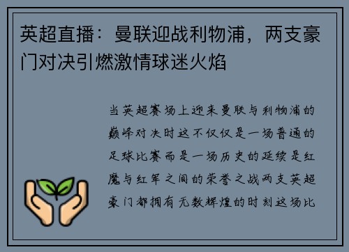 英超直播：曼联迎战利物浦，两支豪门对决引燃激情球迷火焰