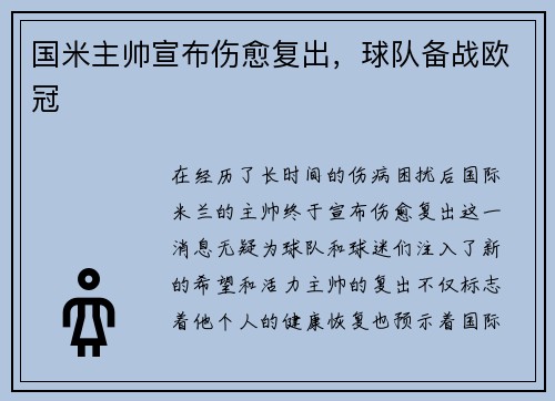 国米主帅宣布伤愈复出，球队备战欧冠