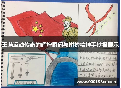 王萌运动传奇的辉煌瞬间与拼搏精神手抄报展示