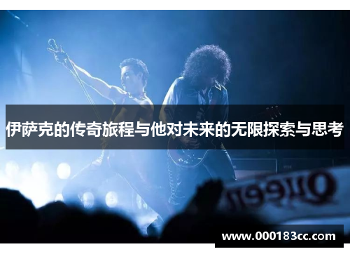 伊萨克的传奇旅程与他对未来的无限探索与思考