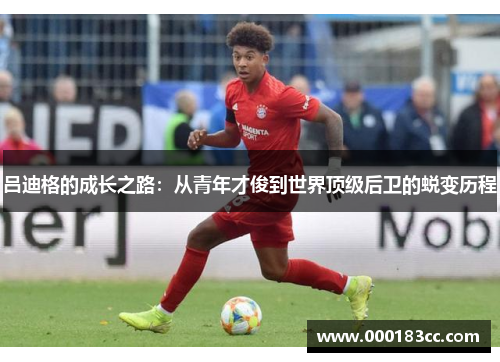 吕迪格的成长之路：从青年才俊到世界顶级后卫的蜕变历程