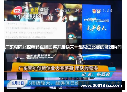 广东对阵北控精彩直播即将开启快来一起见证比赛的激烈瞬间