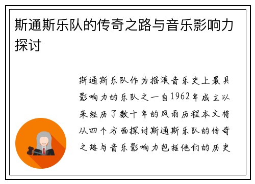斯通斯乐队的传奇之路与音乐影响力探讨