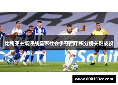 比利亚主场迎战皇家社会争夺西甲积分榜关键战役