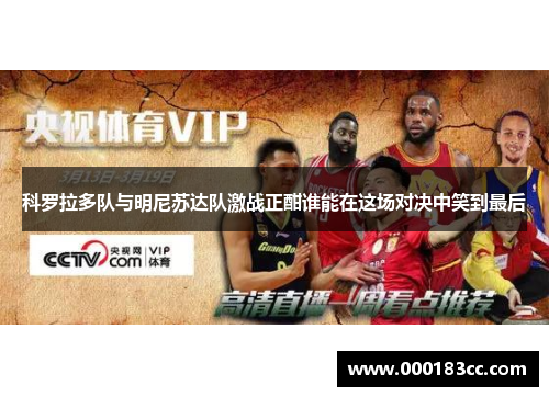 科罗拉多队与明尼苏达队激战正酣谁能在这场对决中笑到最后