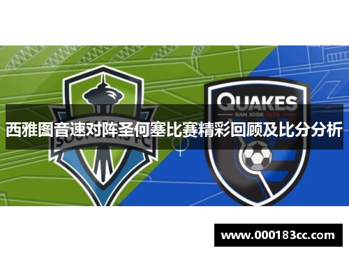西雅图音速对阵圣何塞比赛精彩回顾及比分分析
