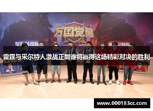 雷霆与采尔特人激战正酣谁将赢得这场精彩对决的胜利