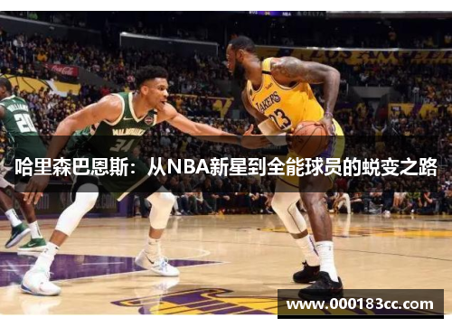 哈里森巴恩斯：从NBA新星到全能球员的蜕变之路