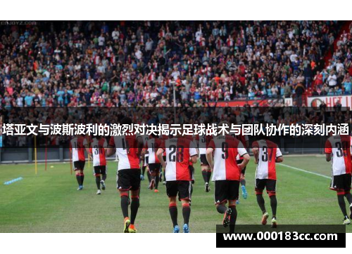 塔亚文与波斯波利的激烈对决揭示足球战术与团队协作的深刻内涵