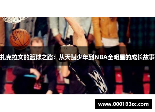 扎克拉文的篮球之路：从天赋少年到NBA全明星的成长故事